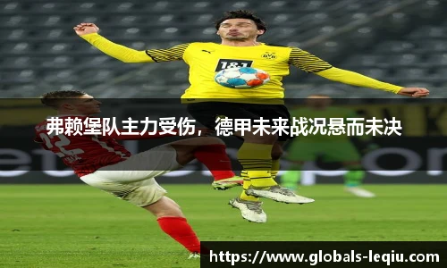 弗赖堡队主力受伤，德甲未来战况悬而未决