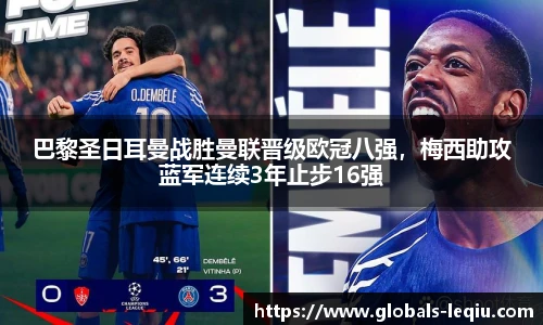 巴黎圣日耳曼战胜曼联晋级欧冠八强，梅西助攻蓝军连续3年止步16强