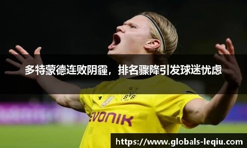 多特蒙德连败阴霾，排名骤降引发球迷忧虑