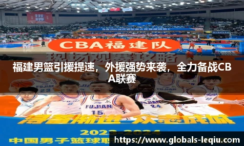 福建男篮引援提速，外援强势来袭，全力备战CBA联赛