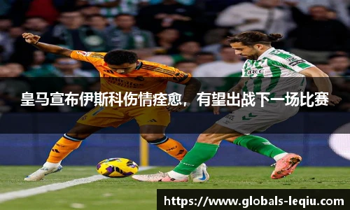 皇马宣布伊斯科伤情痊愈，有望出战下一场比赛