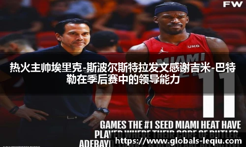 热火主帅埃里克-斯波尔斯特拉发文感谢吉米-巴特勒在季后赛中的领导能力