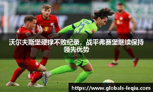 沃尔夫斯堡硬撑不败纪录，战平弗赛堡继续保持领先优势