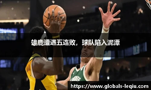 雄鹿遭遇五连败，球队陷入泥潭