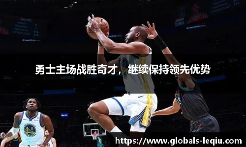 勇士主场战胜奇才，继续保持领先优势