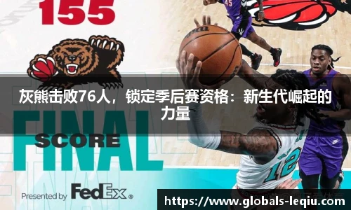 灰熊击败76人，锁定季后赛资格：新生代崛起的力量