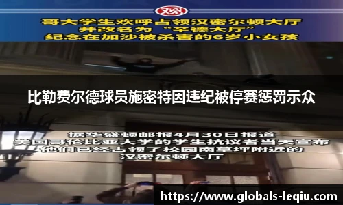 比勒费尔德球员施密特因违纪被停赛惩罚示众