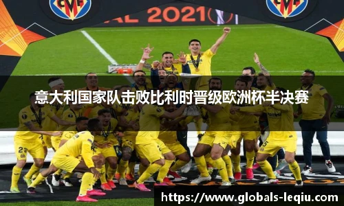 意大利国家队击败比利时晋级欧洲杯半决赛