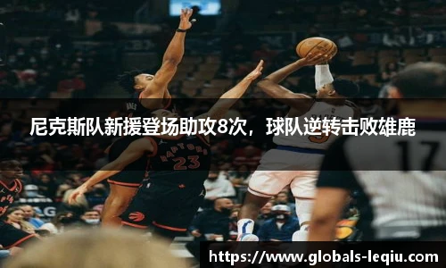 尼克斯队新援登场助攻8次，球队逆转击败雄鹿