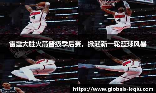 雷霆大胜火箭晋级季后赛，掀起新一轮篮球风暴