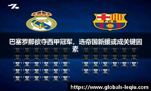 巴塞罗那欲夺西甲冠军，选帝国新援或成关键因素