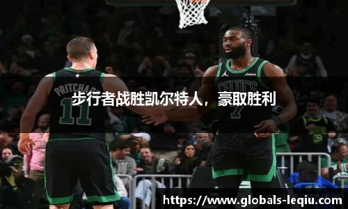 步行者战胜凯尔特人，豪取胜利