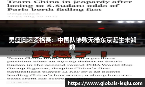 男篮奥运资格赛：中国队惨败无缘东京诞生未知数