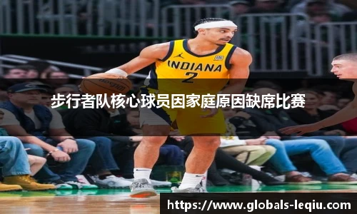 步行者队核心球员因家庭原因缺席比赛