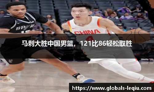 马刺大胜中国男篮，121比86轻松取胜