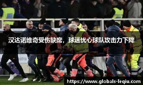 汉达诺维奇受伤缺席，球迷忧心球队攻击力下降