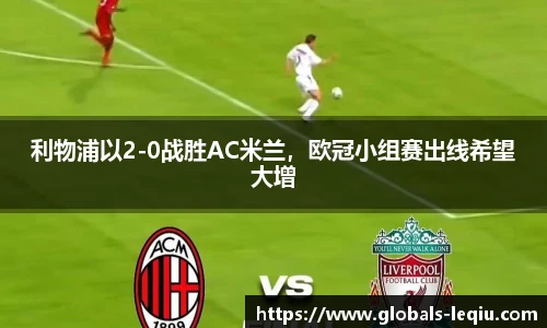 利物浦以2-0战胜AC米兰，欧冠小组赛出线希望大增