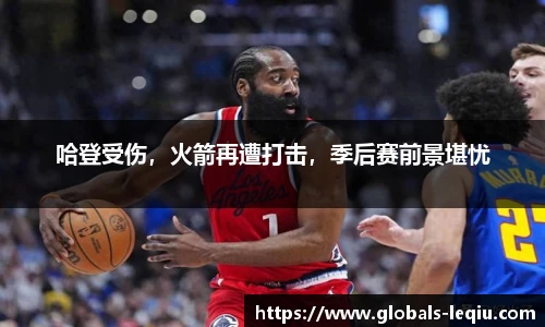 哈登受伤，火箭再遭打击，季后赛前景堪忧