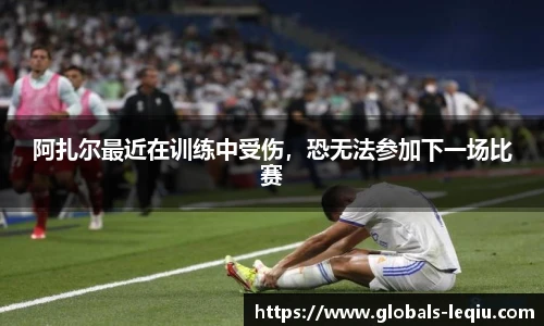 阿扎尔最近在训练中受伤，恐无法参加下一场比赛