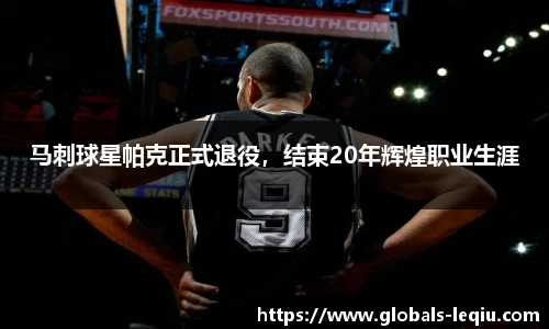 马刺球星帕克正式退役，结束20年辉煌职业生涯