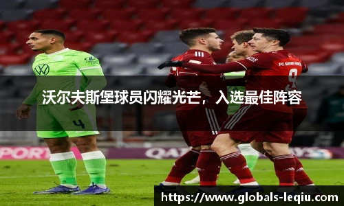 沃尔夫斯堡球员闪耀光芒，入选最佳阵容
