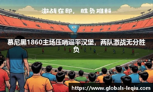 慕尼黑1860主场压哨逼平汉堡，两队激战无分胜负