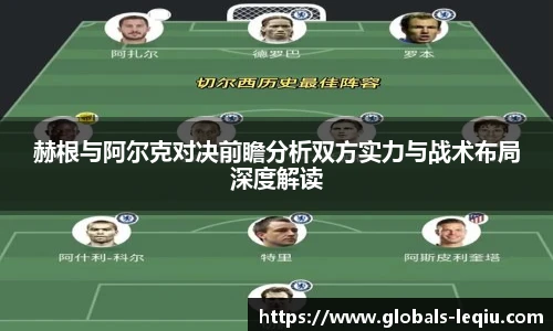 赫根与阿尔克对决前瞻分析双方实力与战术布局深度解读