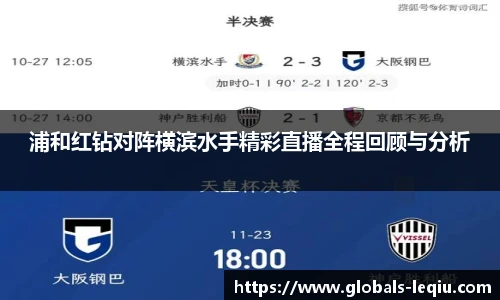 浦和红钻对阵横滨水手精彩直播全程回顾与分析