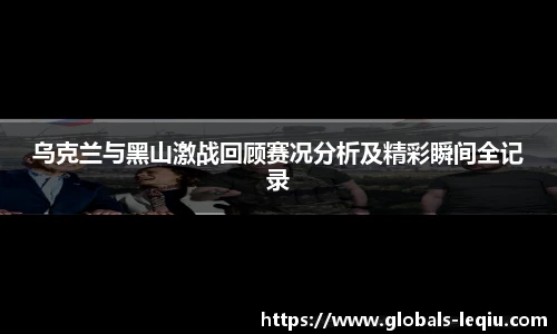 乌克兰与黑山激战回顾赛况分析及精彩瞬间全记录
