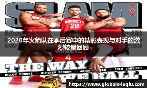 2020年火箭队在季后赛中的精彩表现与对手的激烈较量回顾