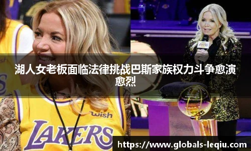湖人女老板面临法律挑战巴斯家族权力斗争愈演愈烈