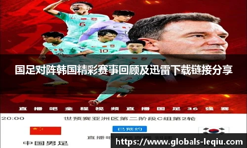 国足对阵韩国精彩赛事回顾及迅雷下载链接分享