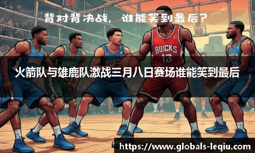 火箭队与雄鹿队激战三月八日赛场谁能笑到最后