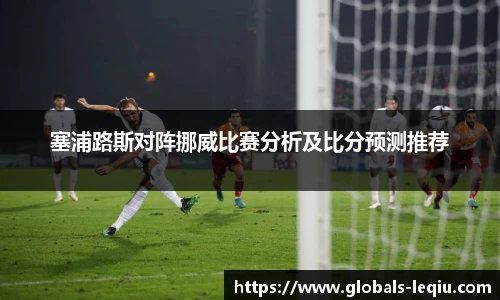 塞浦路斯对阵挪威比赛分析及比分预测推荐