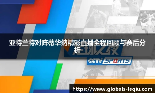 亚特兰特对阵蒂华纳精彩直播全程回顾与赛后分析
