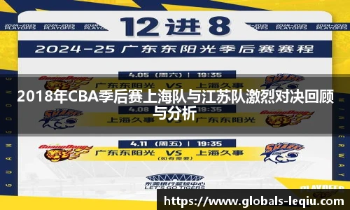 2018年CBA季后赛上海队与江苏队激烈对决回顾与分析