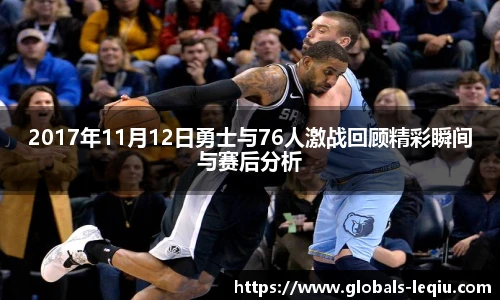2017年11月12日勇士与76人激战回顾精彩瞬间与赛后分析