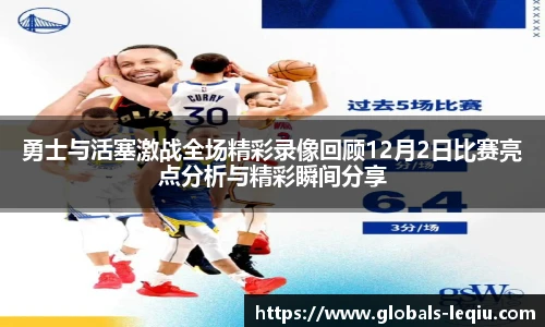 勇士与活塞激战全场精彩录像回顾12月2日比赛亮点分析与精彩瞬间分享
