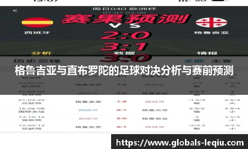 格鲁吉亚与直布罗陀的足球对决分析与赛前预测