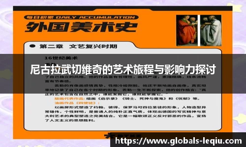 尼古拉武切维奇的艺术旅程与影响力探讨