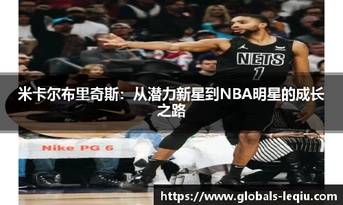米卡尔布里奇斯：从潜力新星到NBA明星的成长之路