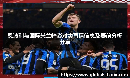 恩波利与国际米兰精彩对决直播信息及赛前分析分享