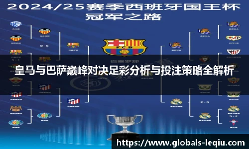 皇马与巴萨巅峰对决足彩分析与投注策略全解析
