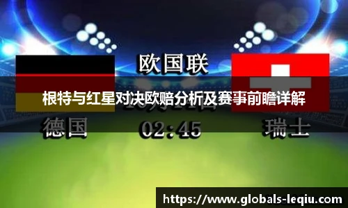 根特与红星对决欧赔分析及赛事前瞻详解
