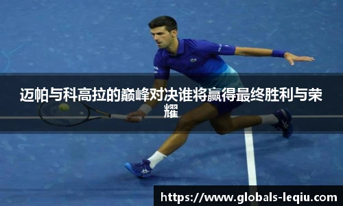 迈帕与科高拉的巅峰对决谁将赢得最终胜利与荣耀