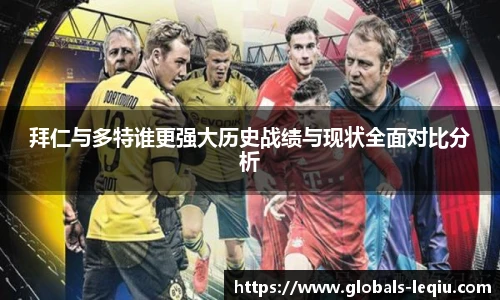 拜仁与多特谁更强大历史战绩与现状全面对比分析