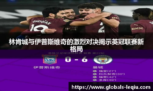 林肯城与伊普斯维奇的激烈对决揭示英冠联赛新格局