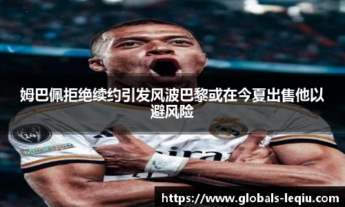姆巴佩拒绝续约引发风波巴黎或在今夏出售他以避风险