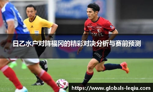日乙水户对阵福冈的精彩对决分析与赛前预测