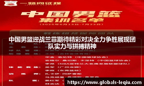 中国男篮迎战兰菲期待精彩对决全力争胜展现团队实力与拼搏精神